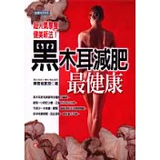 黑木耳減肥最健康