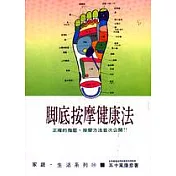 腳底按摩健康法