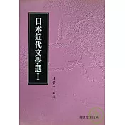 日本近代文學選Ⅰ