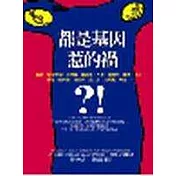 都是基因惹的禍