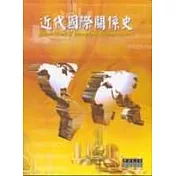 近代國際關係史