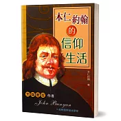 本仁約翰的信仰生活