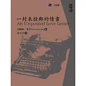 一封未投郵的情書