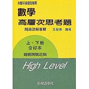 數學高層次思考題詳解(上、下合訂第四版)