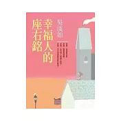幸福人的座右銘