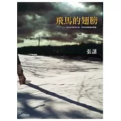 飛馬的翅膀