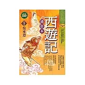 通俗本西遊記