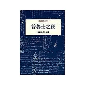 普魯士之夜