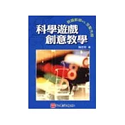 科學遊戲創意教學