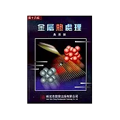 金屬熱處理(第十八版)