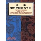 漢英常用中醫處方手冊(Chinese-English Manual of Common-used Pr)