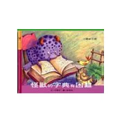 怪獸字典有困難