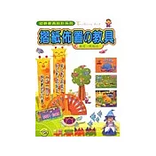 幼教教具設計系列2：摺紙佈置的教具