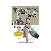 旅遊英語一點通