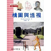 構圖與透視：繪畫入門系列