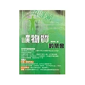 礦物質的聚會
