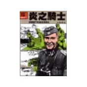 炎之騎士：德國戰鬥英雄派普的生與死