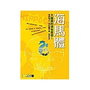 海馬體：大腦真的很有意思！