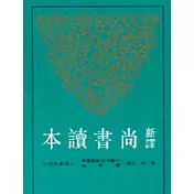 新譯尚書讀本