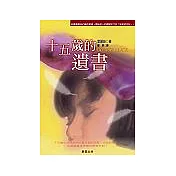 十五歲的遺書(勁草本)