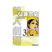 弘兼憲史短篇集 (03) 美人劇場
