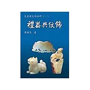 玉器鑑定與分析(一)禮器與紋飾
