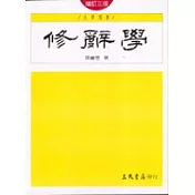 修辭學