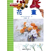 花畫：繪畫入門系列