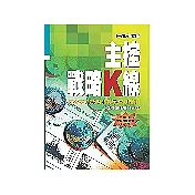 主控戰略K線