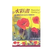 水彩畫：各種著色技法的步驟解析