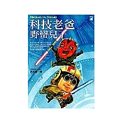 科技老爸，野蠻兒子
