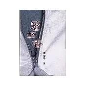密語者