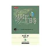 少年時