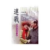 連戰：當我們站在一起
