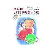 準媽媽B512行星奇幻之旅