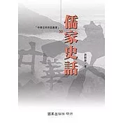 儒家史話