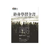 終身學習全書：成人教育總論