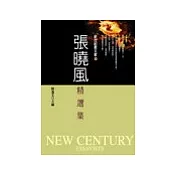 張曉風精選集