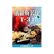 俄羅斯裝甲T─34：斯拉夫鐵騎