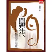 問題年代