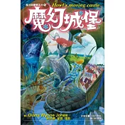 魔法師豪爾系列1 魔幻城堡