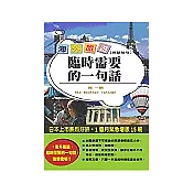 海外旅遊英語短句：臨時需要的一句話