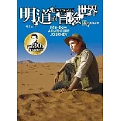 明道的冒險世界