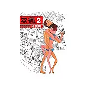 雙瘋2岳丙與馬廉：狂愛篇