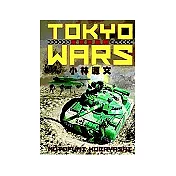 東京浴血戰