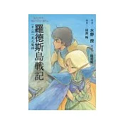 羅德斯島戰記2炎之魔神