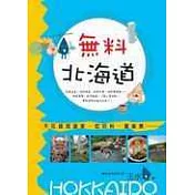 無料北海道：不花錢泡溫泉、吃好料、賞美景