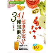 341種維他命健康果菜汁