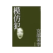 模仿犯(下)