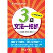 日語能力檢定系列 3 級文法一把抓 ( 二版 )